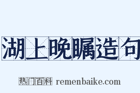 湖上晚瞩造句是什么意思的图片